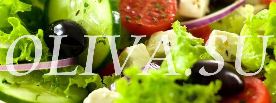 приготовлени салатов с оливковым маслом