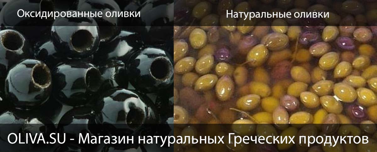 Пример оксидированных и натуральных оливок